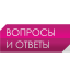 Вопросы и Ответы