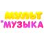 Мультимузыка