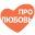 Про Любовь