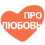 Про Любовь