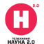 Наука 2.0